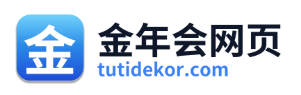 金年会网页